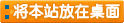 將本站的上網(wǎng)快捷方式添加到你的桌面上，以后就可以從你的桌上打開(kāi)了